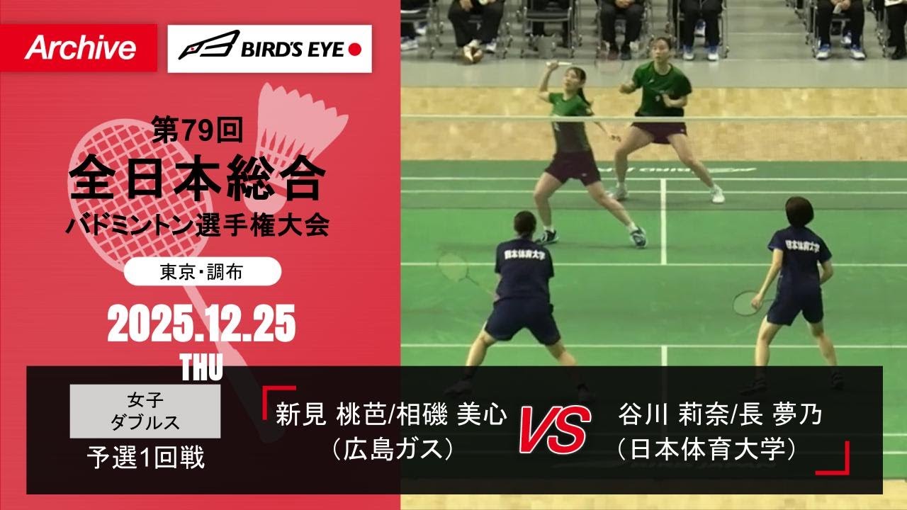 【第79回全日本総合】女子複予選1回戦｜新見桃芭/相磯美心（広島ガス）vs 谷川莉奈/長夢乃（日本体育大学）