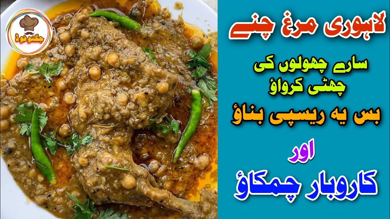Lahori Murgh Chanay Recipe | Choley Recipe | Commercial Chana Recipe | Restaurant Style Recipe