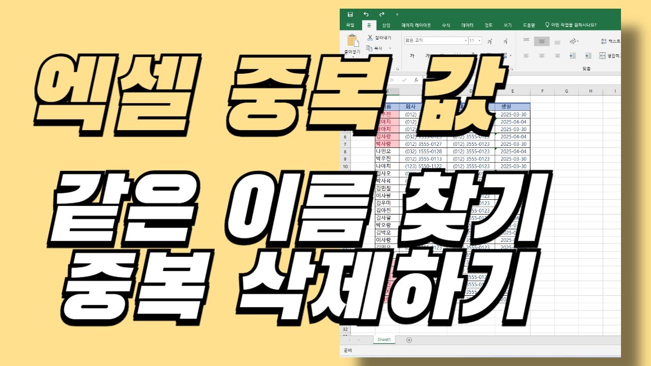 엑셀 중복 이름 찾기 2가지 방법｜조건부 서식 + 중복 항목 제거 완전 정복!
