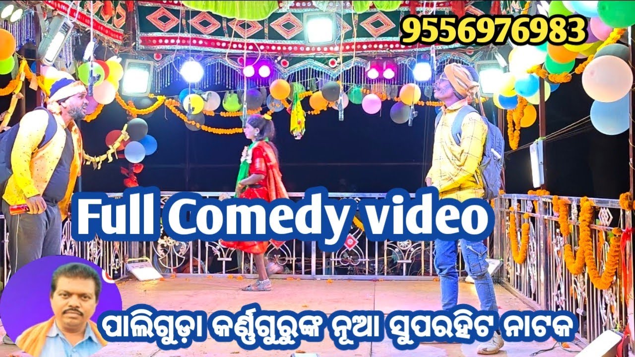 Comedy video//Paliguda nua natak//ପାଲିଗୁଡ଼ା ନୂଆ ନାଟକ 9556976983 କର୍ଣ୍ଣଗୁରୁଙ୍କ ନୂଆ ସୁପରହିଟ ନାଟକ 