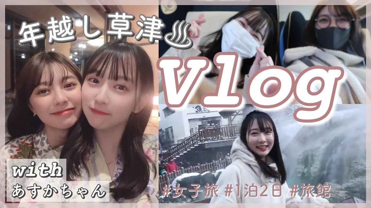 【旅行vlog】1泊2日の年越し草津旅行【女子旅】