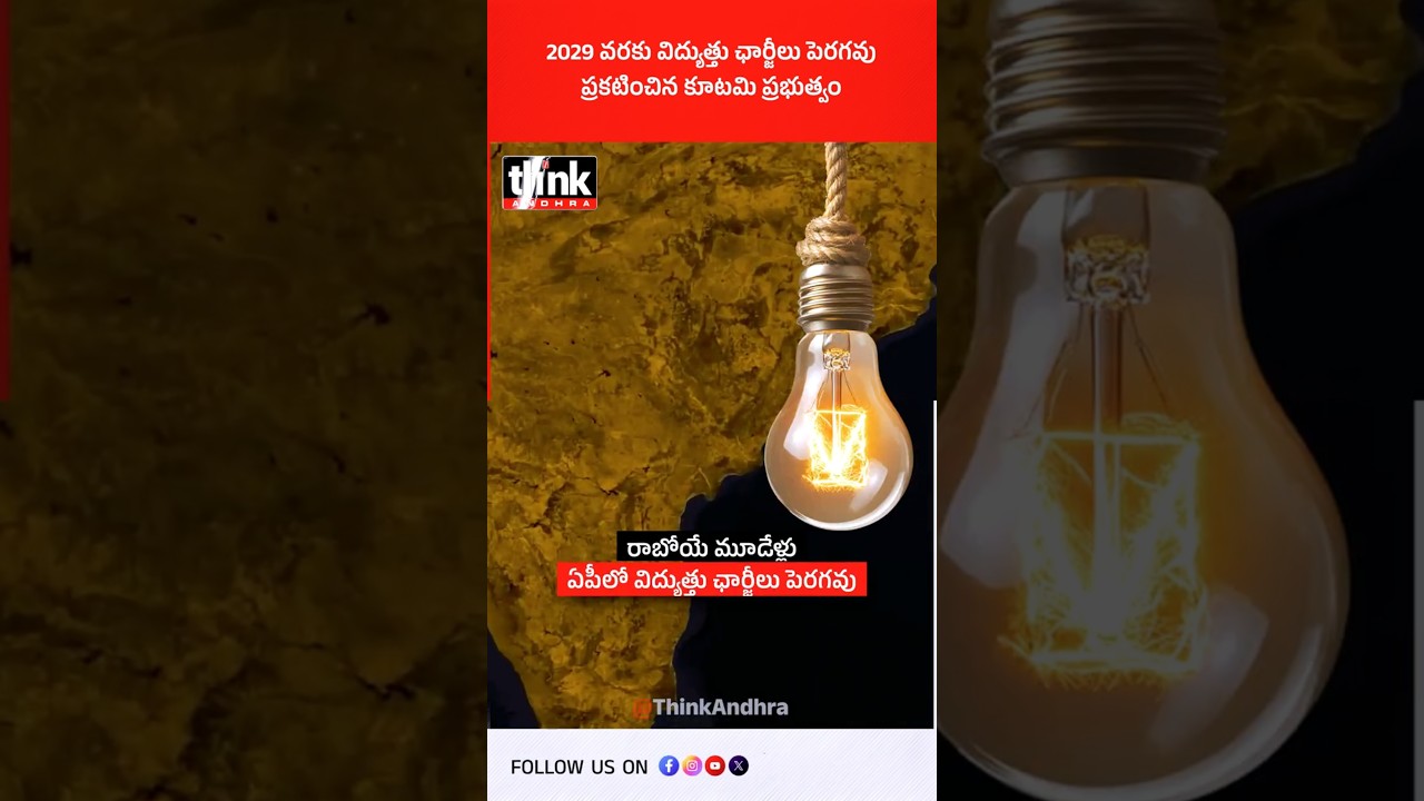 2029 వరకు విద్యుత్తు ఛార్జీలు పెరగవు | ప్రకటించిన కూటమి ప్రభుత్వం! #FreeElectricity #Chandrababu