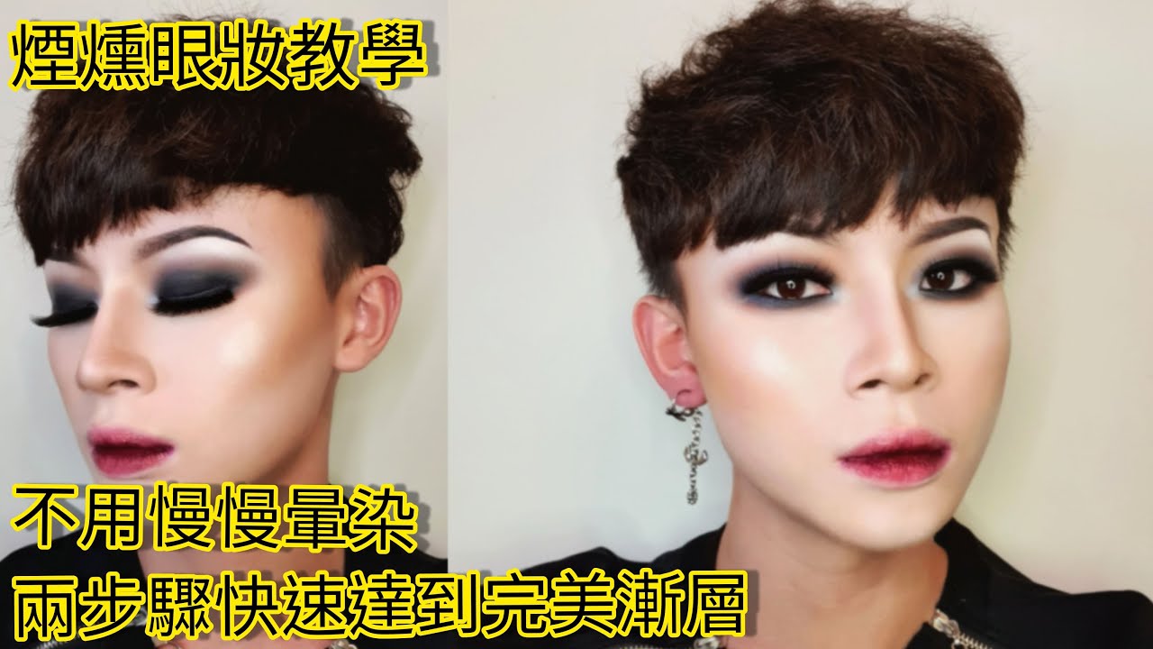 煙燻眼妝教學(二) 只用眼線膠筆快速達到飽和漸層