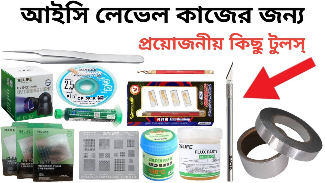 মোবাইলের আইসি লেভেলের কাজ করার জন্য প্রয়োজনীয় কিছু টুলস।