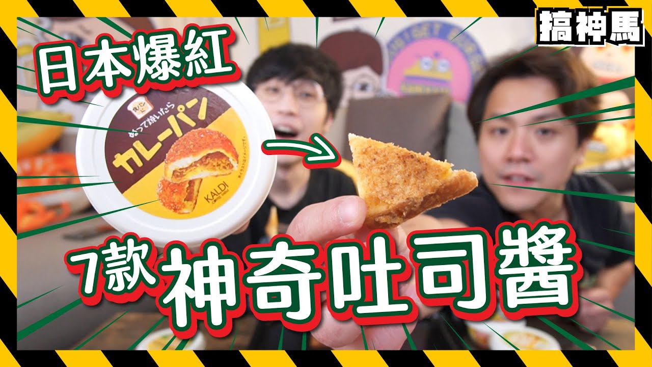【日本爆紅】超神奇吐司醬！一烤變身高級日式麵包！