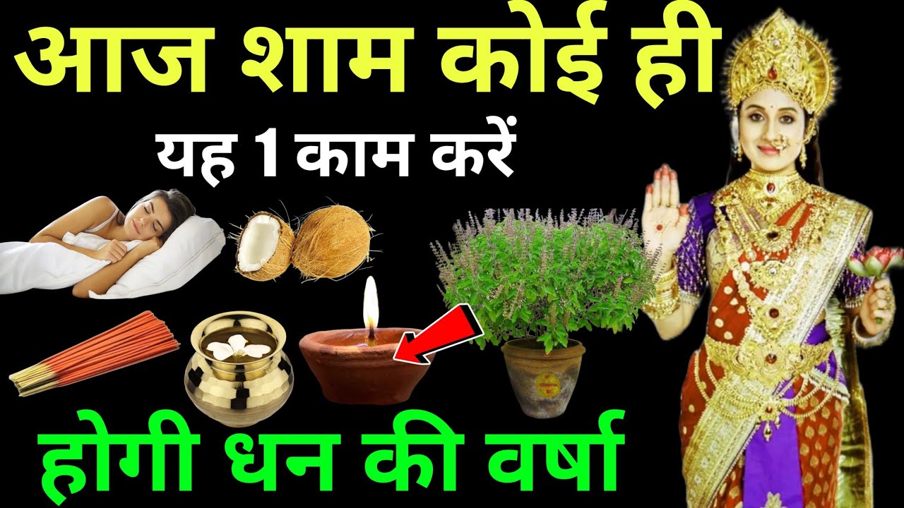 आज शाम , चाहे मर जाना 😱 ये 1 काम कर लो 😱 लक्ष्मी कृपा से होगी धन वर्षा | Garibi Hogi Door