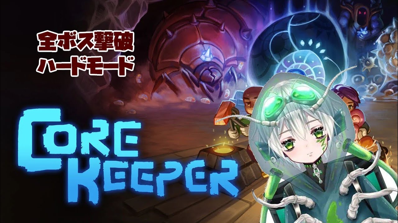【Core Keeper】アプデ後もハードモードで全ボス撃破のコアキーパー【Vtuber】