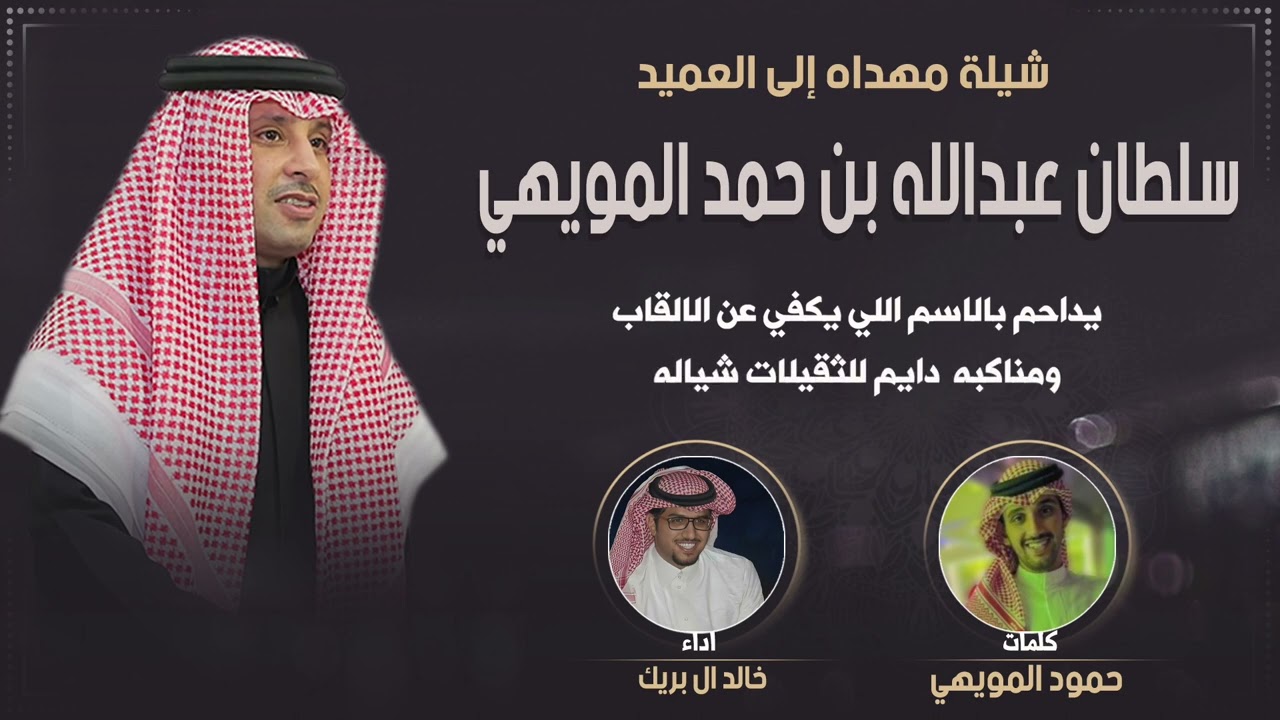 شيلة مهداه للعميد سلطان عبدالله بن حمد المويهي | كلمات حمود المويهي | اداء خالد ال بريك