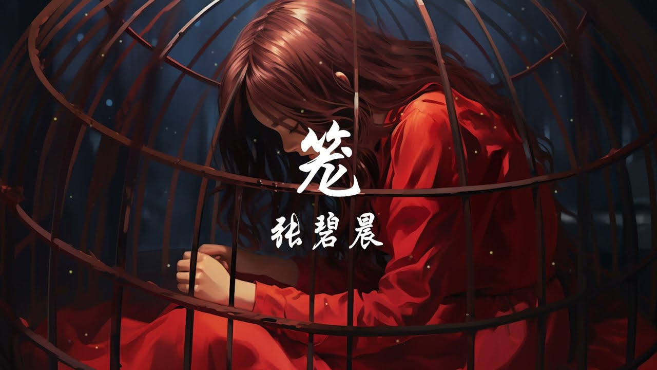 【動態歌詞/Pinyin Lyrics】 笼 &bull; 张碧晨 『为何爱我者予我牢笼』