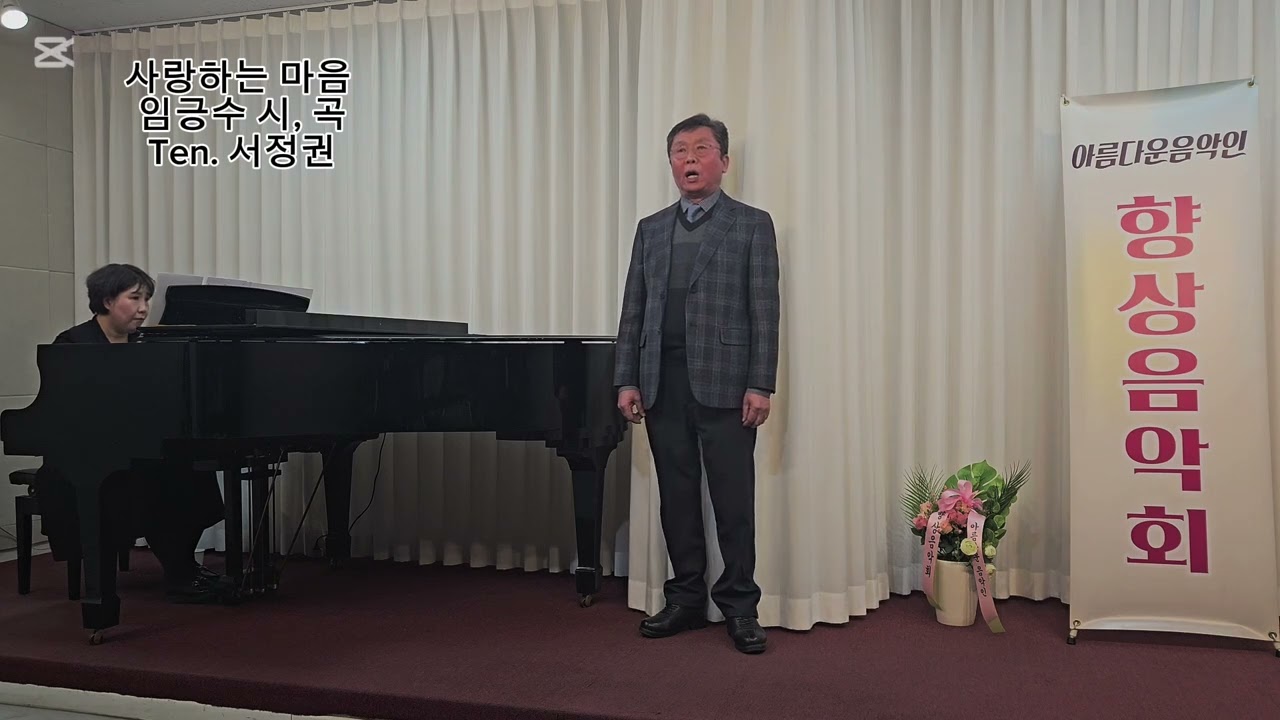 사랑하는 마음 (임긍수 시,곡) -  테너 서정권, 피아노 김종경 