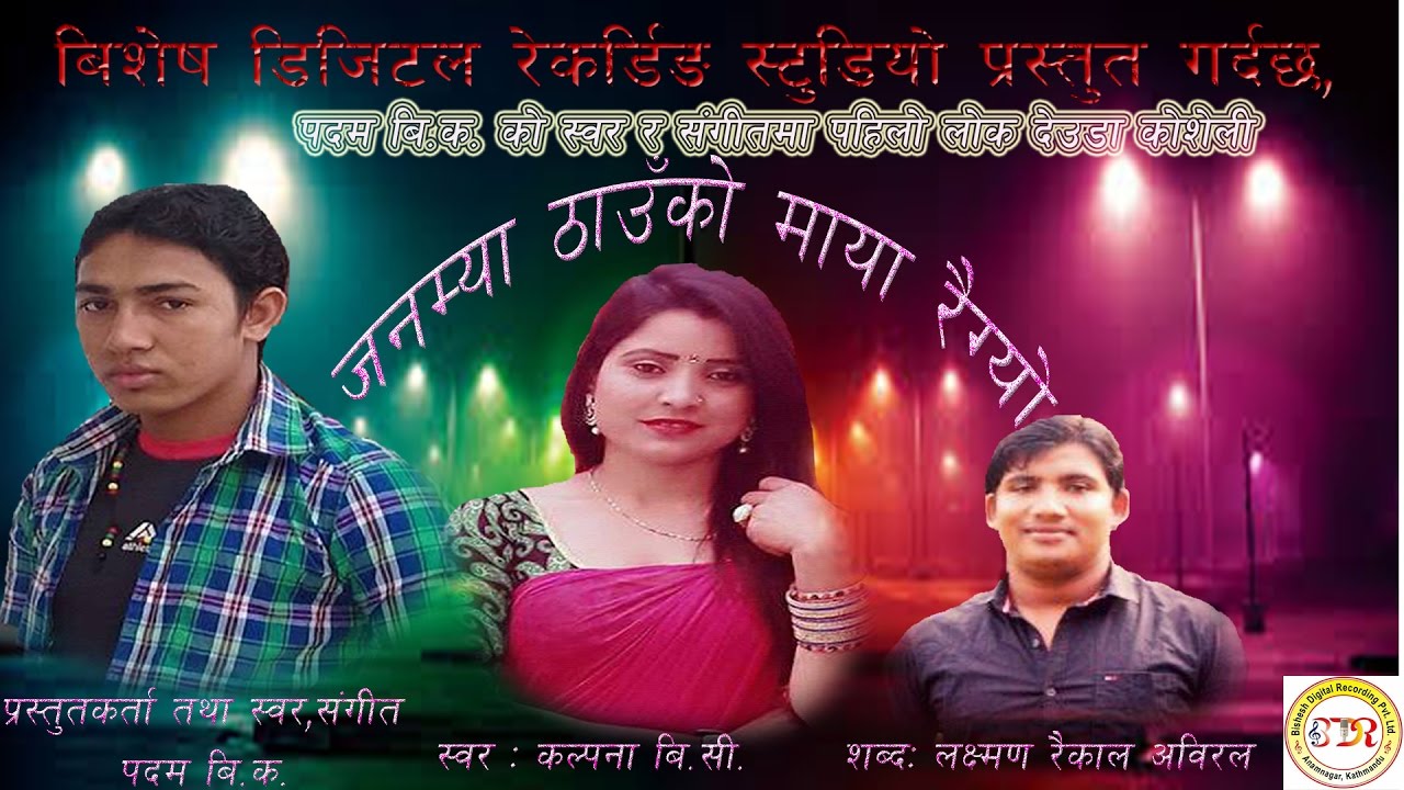 New Nepali Lok Deuda 2073/2017  | Janmya ThauKo Maya Raigyo  | Kalpana BC & Padam BK