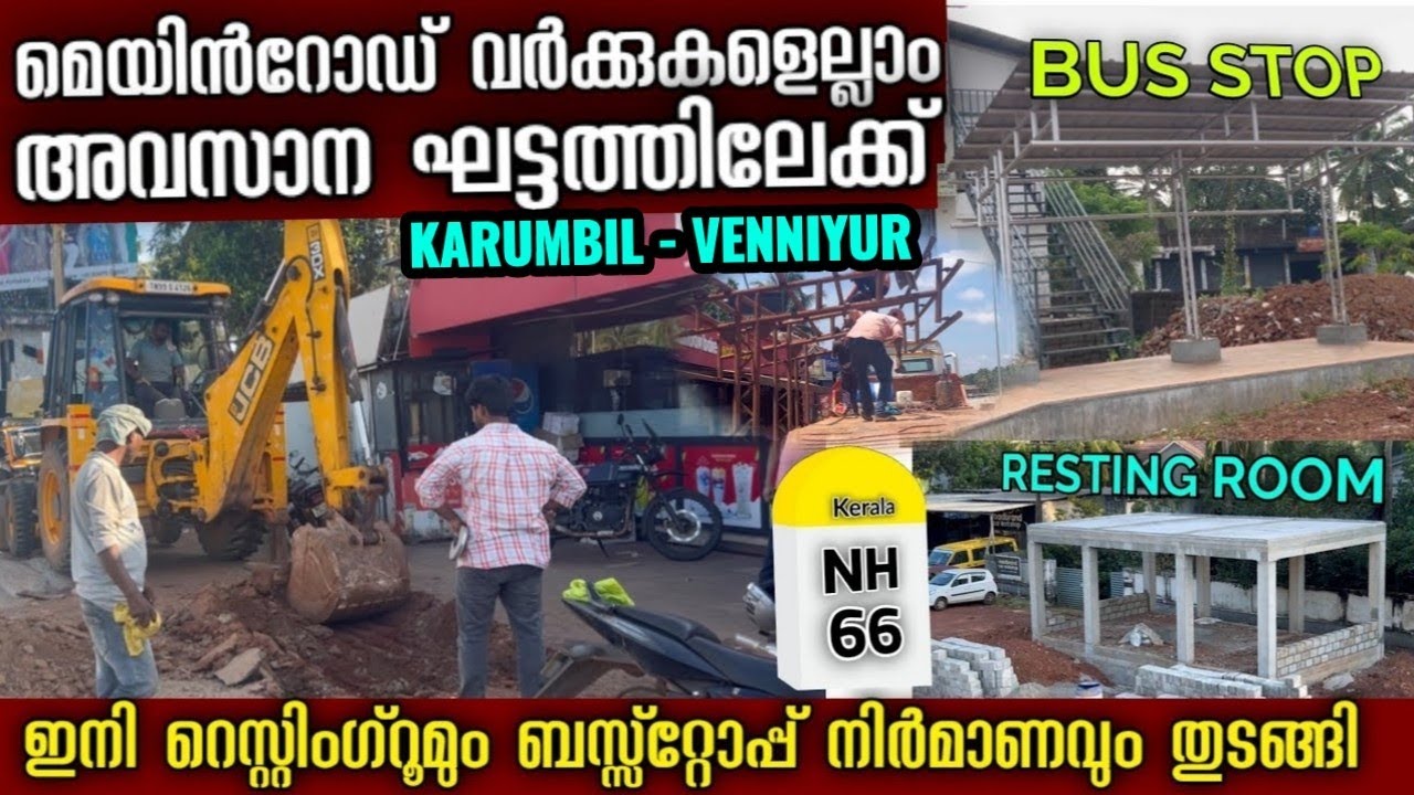#nhകരുമ്പിൽ എങ്ങനെയാണ് ബസ്റ്റോപ്പ് ഉണ്ടാക്കുന്നത്😱പാർക്കിംഗ്ചെയ്യാൻ പറ്റുന്നിടത്ത്ബാത്റൂം റസ്റ്റ്റൂം