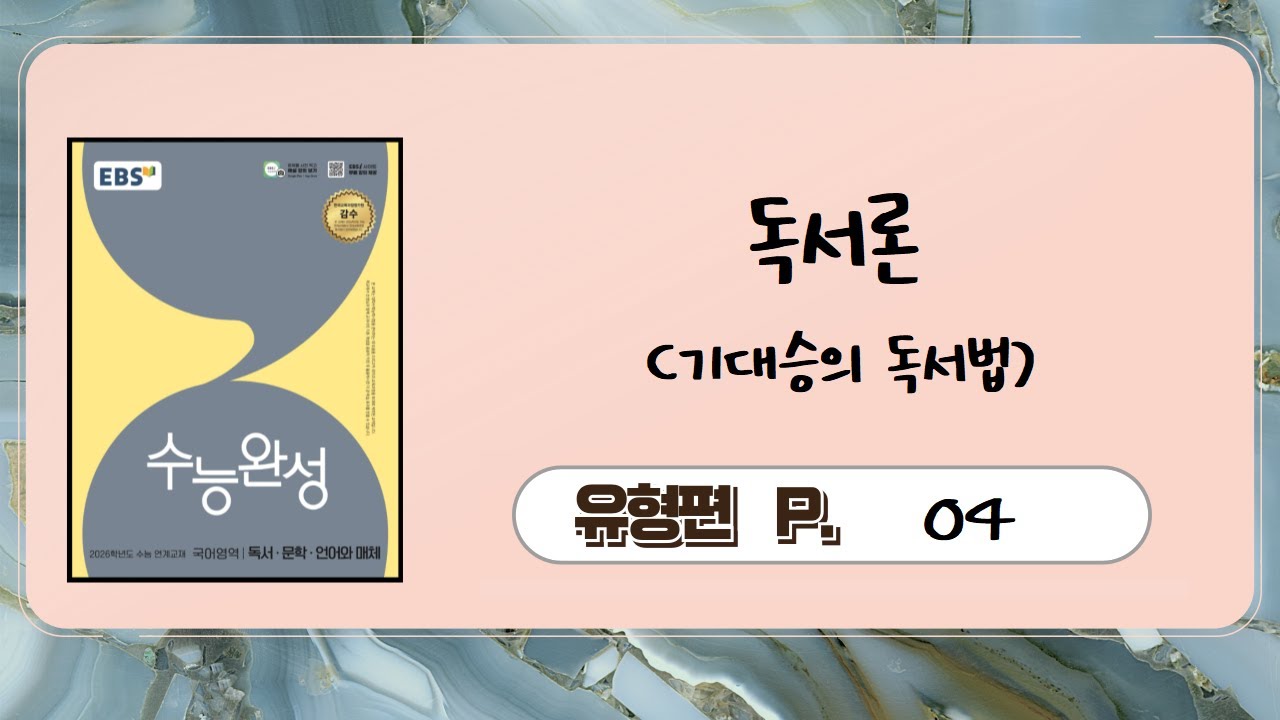 2026-수완-유형연습-04-기대승의 독서법