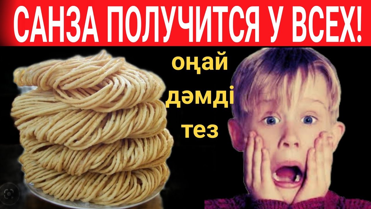 САНЗА,саңза ПРОВЕРЕННЫЙ РЕЦЕПТ!