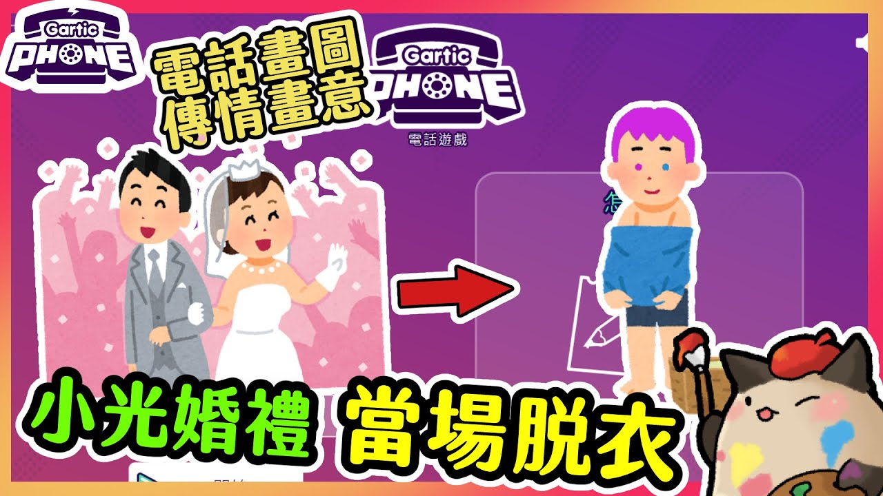 【喵哈】童話故事沒有公主王子只有受傷的小光~文字接龍【電話畫圖Gartic Phone電話遊戲】(feat.凱吉/小光/傑瑞/結月/理光)