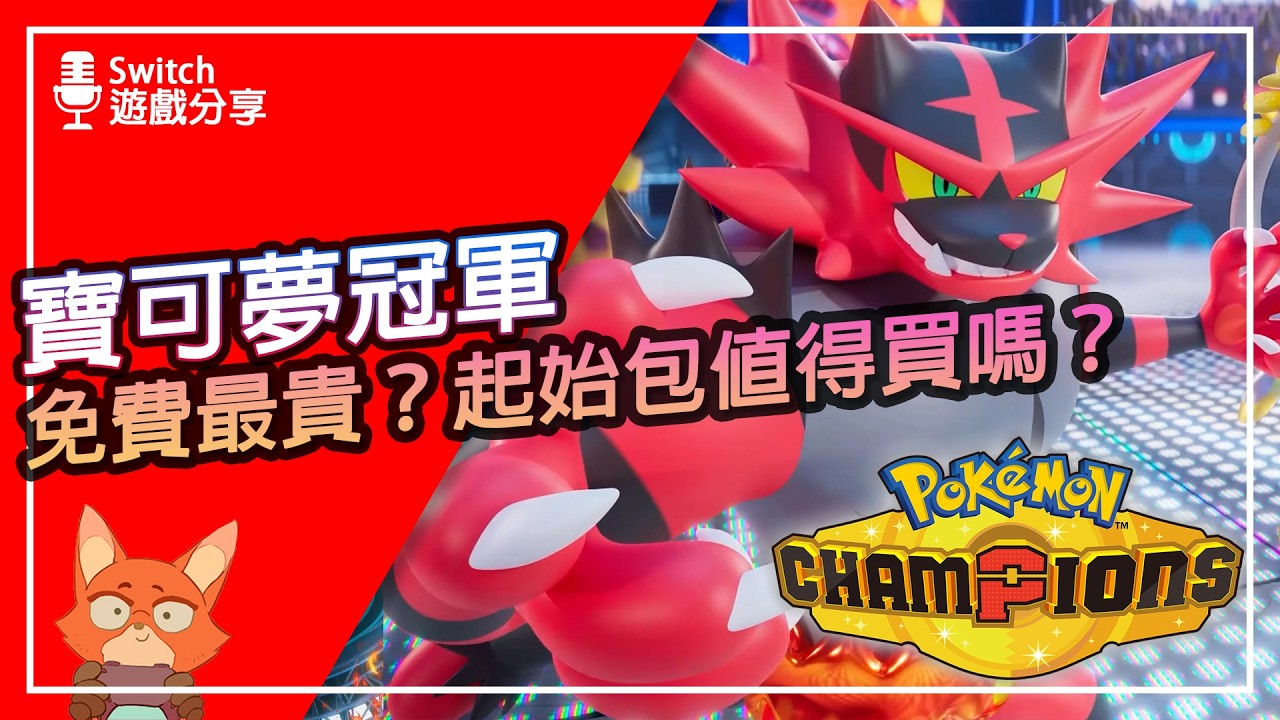【遊戲分享】想推新玩家，卻兩邊不討好？免費果然是最貴的？Pok&eacute;mon Champions 初體驗心得分享！