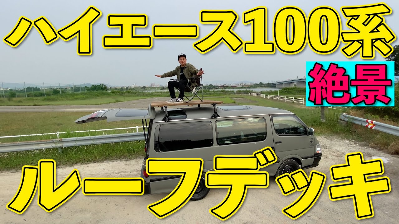 【ハイエース】ルーフデッキを作ってみた！|HIACE ROOF DECK