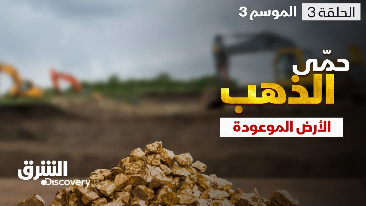 حمى الذهب - الأرض الموعودة - الحلقة 3 - الموسم الثالث | الشرق ديسكفري