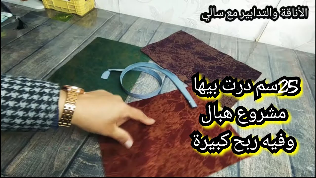 مشروع صغير ومربح💵3افكار من بقايا قماش اونتي تاش وبقايا سحاب👌مع سعر ومكان البيع🤔ونتيجة غير متوقعة