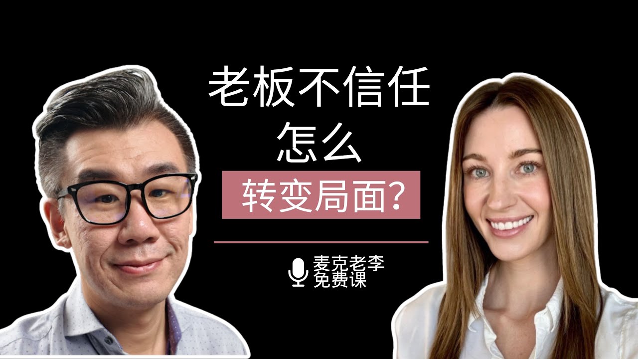北美高管对谈原美国下属：老板不信任怎么转变？