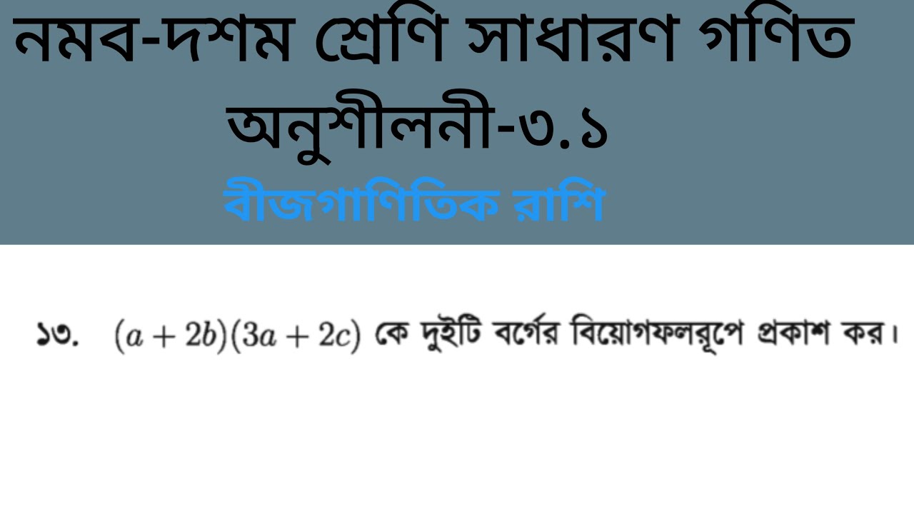 বীজগাণিতিক রাশি || অনুশীলনী—৩.১ এর ১৩ নং প্রশ্নের সমাধান || নবম-দশম শ্রেণির সাধারণ গণিত।