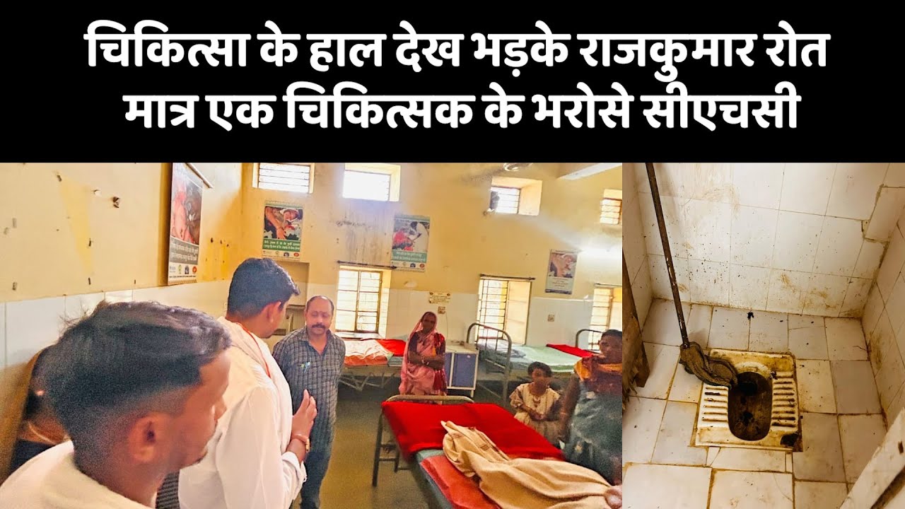 डूंगरपुर:  चिकित्सा के हाल देख भड़के राजकुमार रोत, मात्र एक चिकित्सक के भरोसे सीएचसी