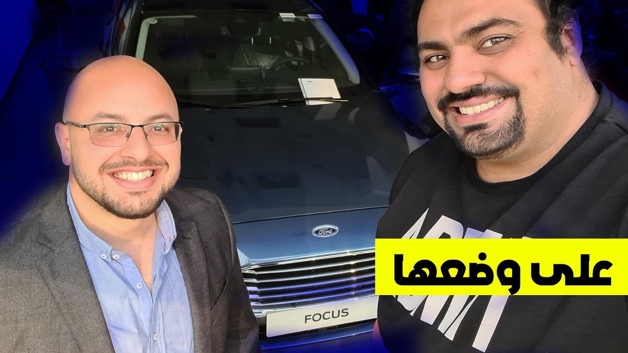 ford focus 2021 الإنطباع المبدأي .. عربيه جايه تنافس في فئة سعرية محتكره تقريباً