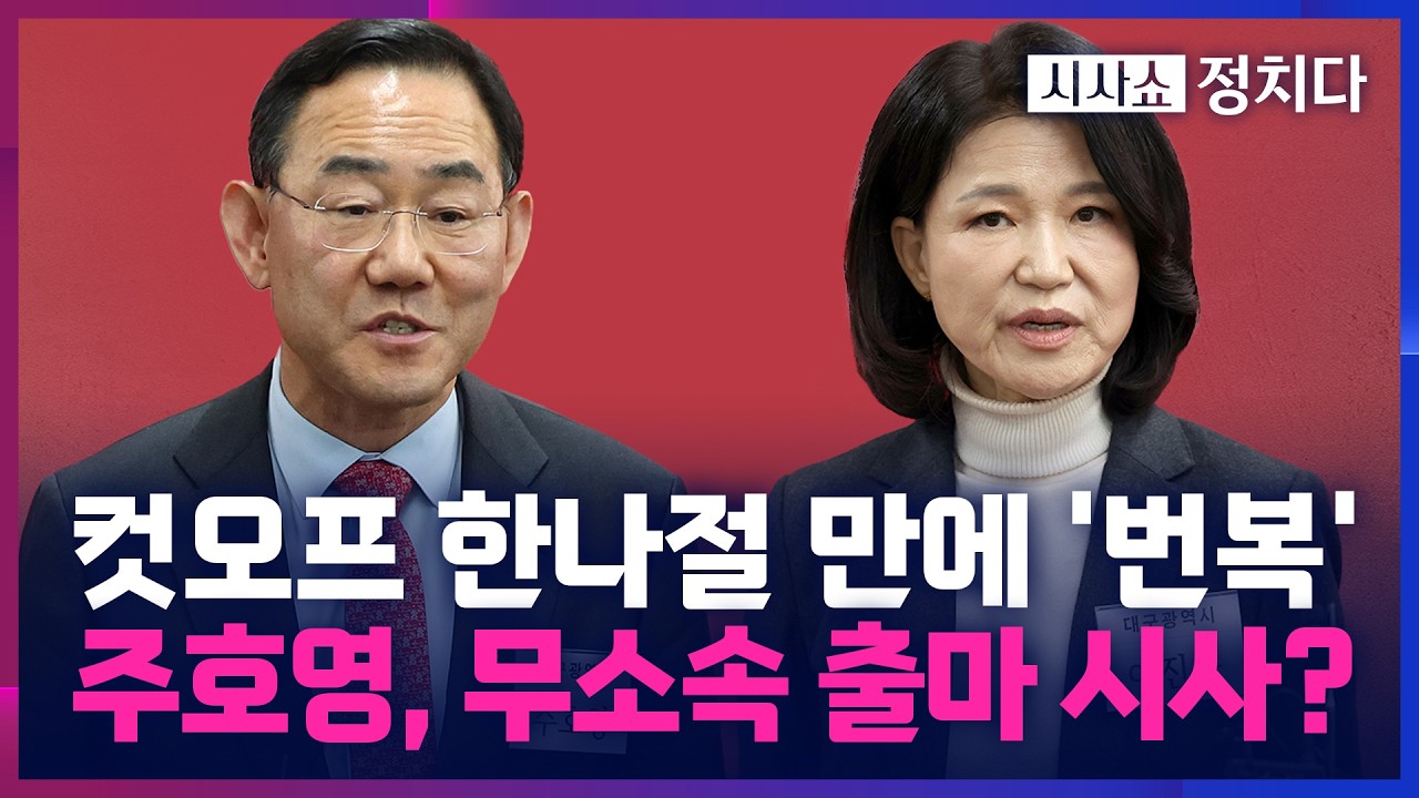[시사쇼 정치다] 국힘, 주호영&middot;이진숙 나란히 '기습 컷오프'&hellip; 주호영 