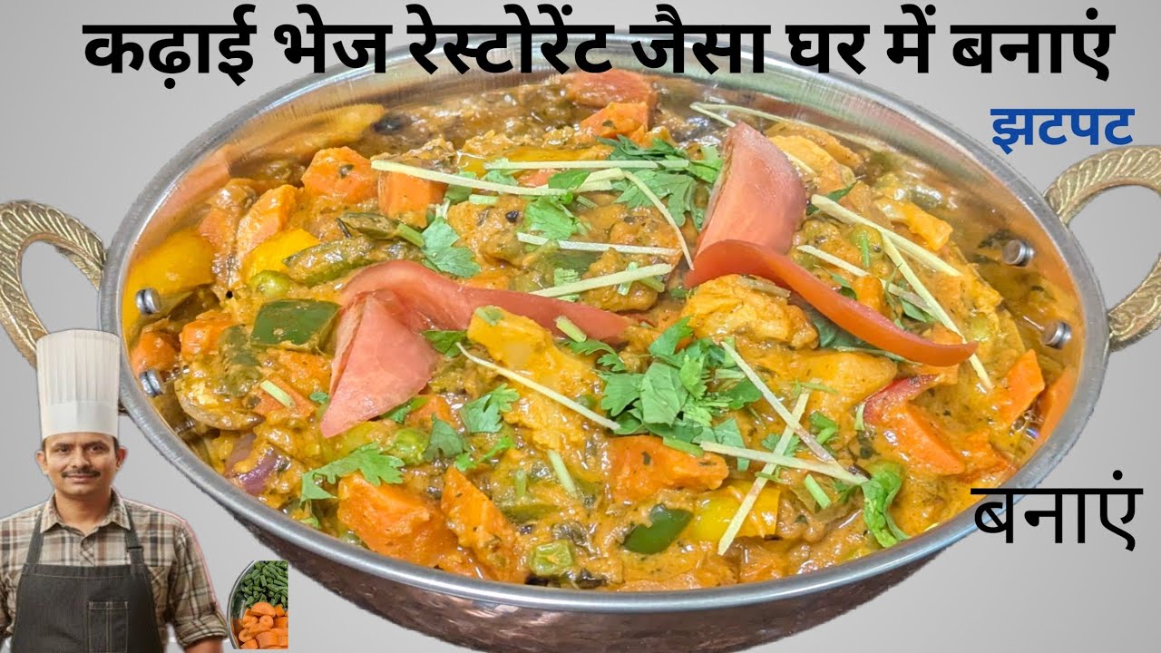 ढाबा स्टाइल कड़ाही वेज सब्जी - इतना टेस्टी घर पर आसानी से बनाएँ | Kadai Vegetable Recipe |