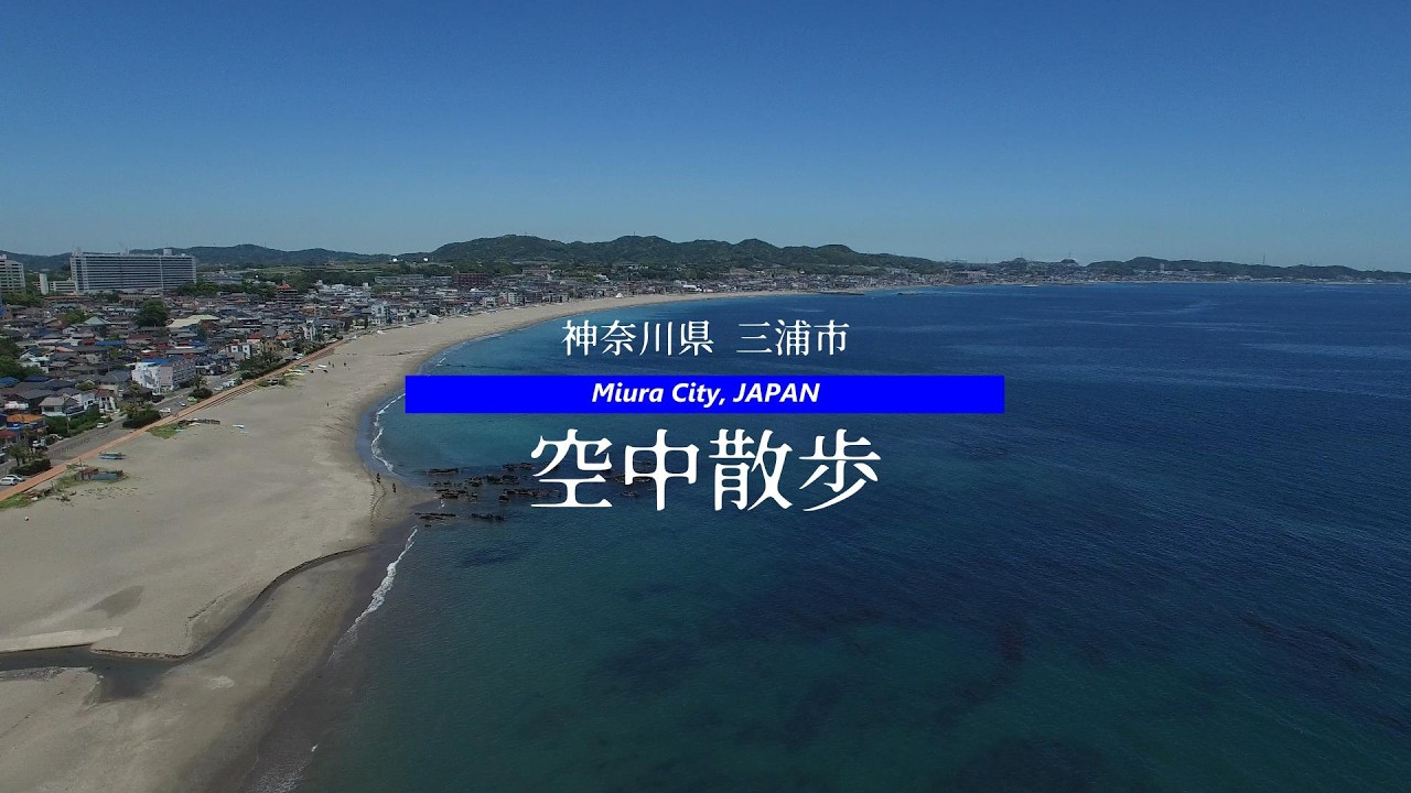 【空中散歩】神奈川県三浦市