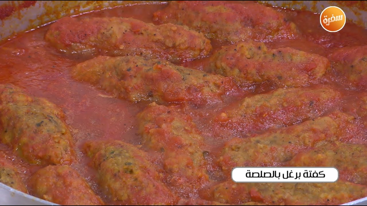 كفتة برغل بالصلصة | نجلاء الشرشابي