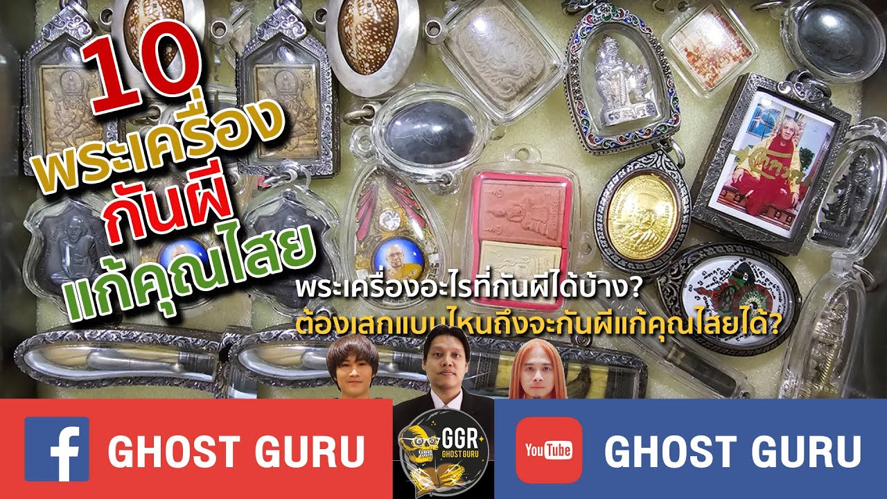 GHOST guru EP328 - 10 พระเครื่อง กันผี แก้คุณไสย