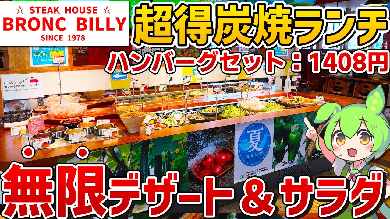 【超お得ランチ】ブロンコビリーの「サラダバー付き炭焼きランチ」を徹底調査！【ずんだもん】