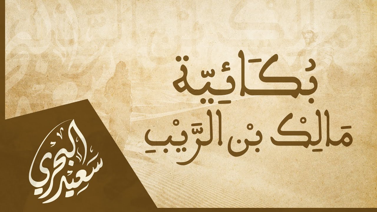 بكائية مالك بن الريب | سعيد البحري