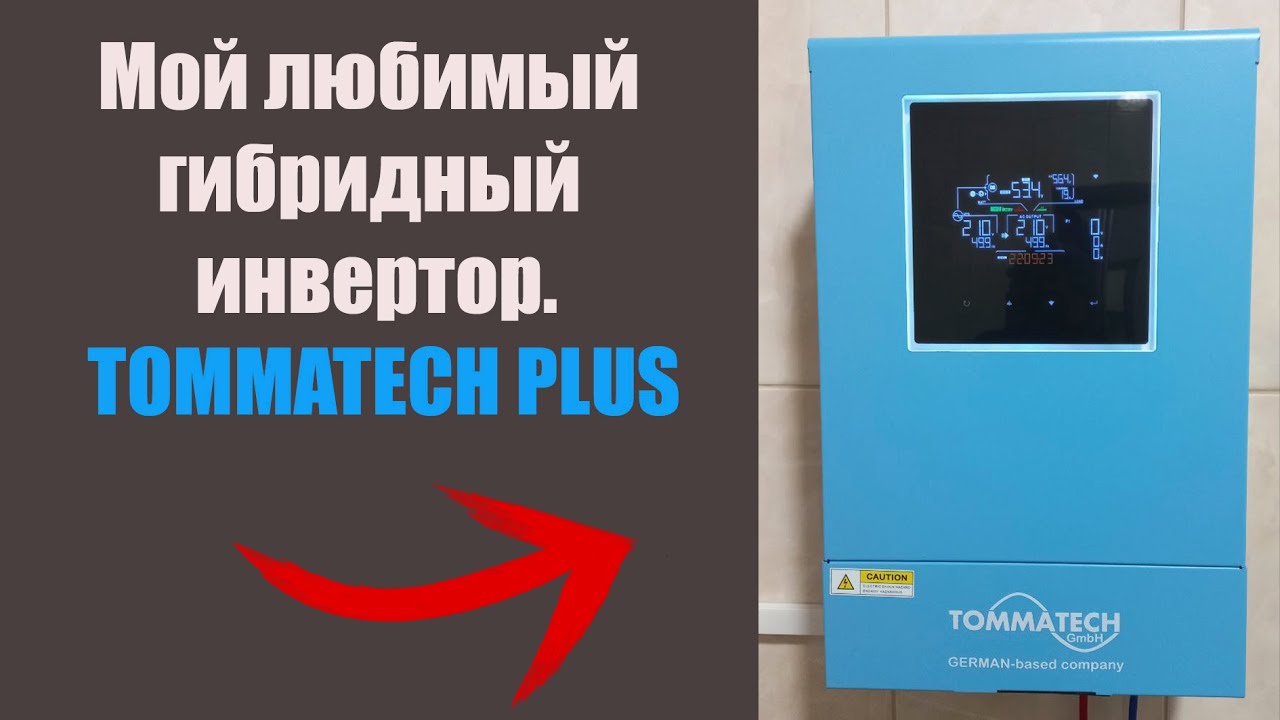 Обзор гибридного инвертора TOMMATECH PLUS 5.6KW 48V MPPT(120-430) 120A