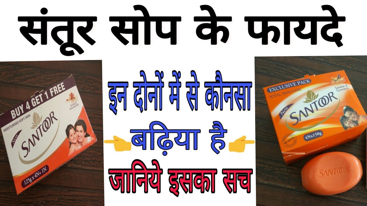 Santoor soap Review in hindi / खुद लगाये फर्क देखें..👌