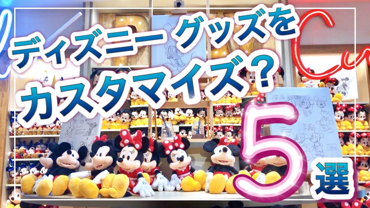 『ディズニーワールド』WDW: 自分だけのオリジナル、ディズニーグッズが作れたら？ 5選が可愛いすぎ！