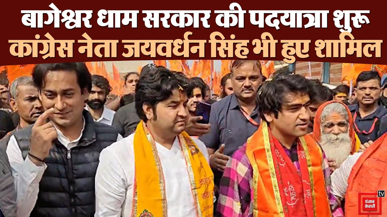बागेश्वर धाम सरकार की पदयात्रा शुरू, राष्ट्रीय ध्वज फहराकर, राष्ट्रगान गाकर यात्रा की शुरुआत,