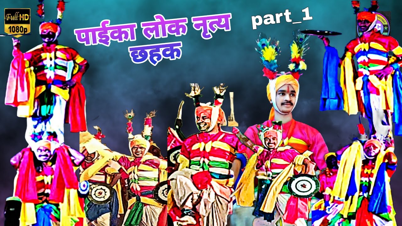 Paika folk Dance jharkhand | आकाशवाणी रांची में प्रस्तुति | ढाल तलवार से सुसज्जित | #Paika, part 1