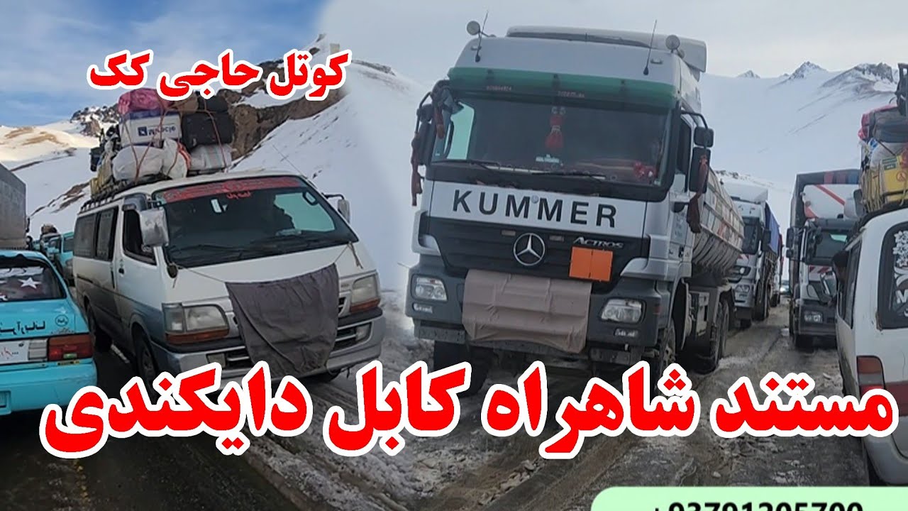 مستند از شاه راه دایکندی کابل کوتل حاجی کک، کوتل شاتو، کوتل قوناق