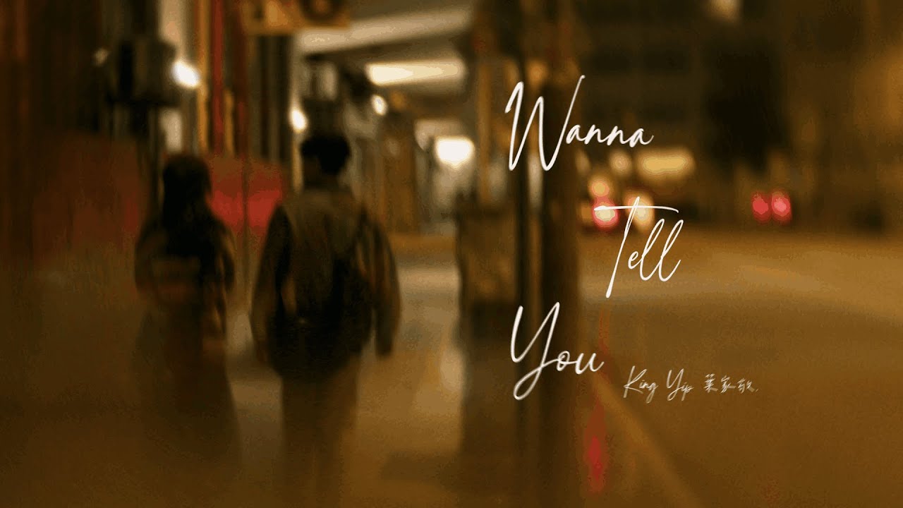 King Yip 葉家敬 - Wanna Tell You (Official Music Video)
