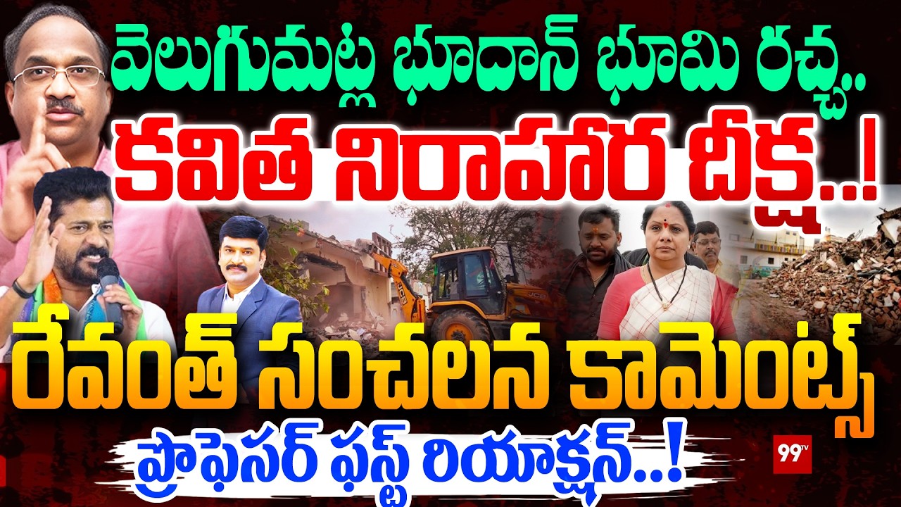 వెలుగుమట్ల భూదాన్ భూమి రచ్చ..! | Prof.Nageshwar First Reaction on Velugumatla Bhoodan Land Issue
