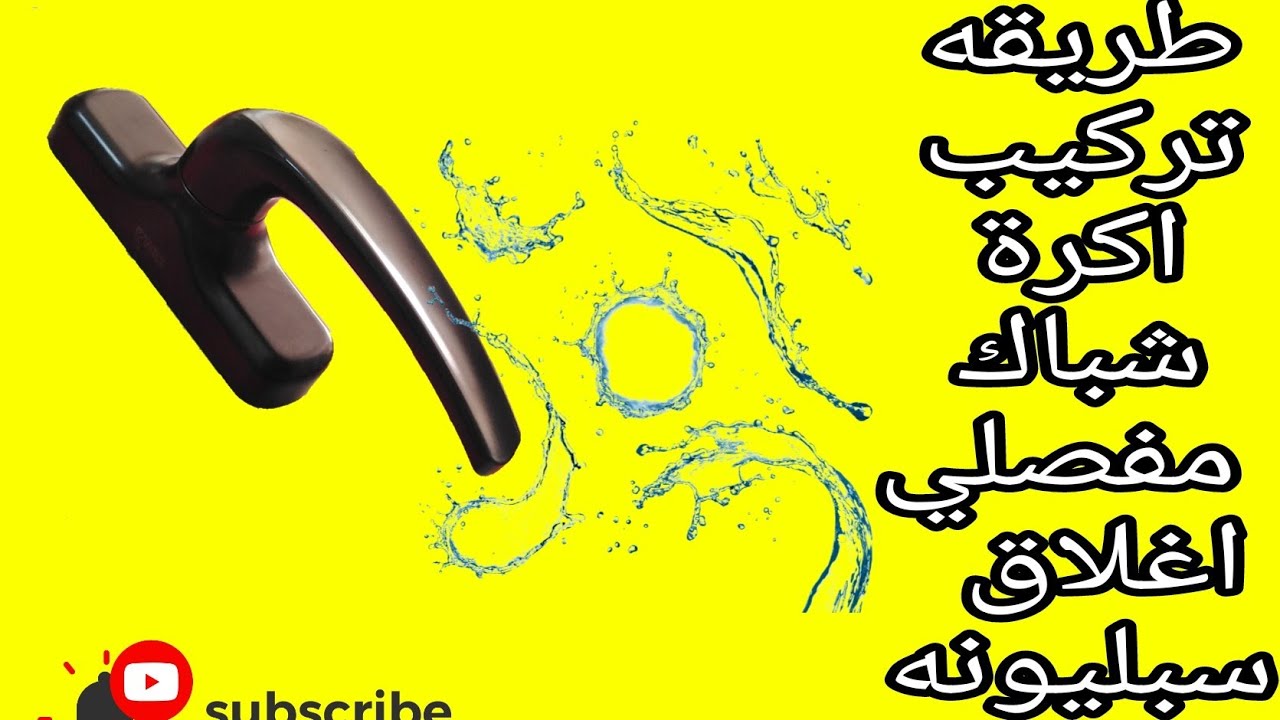 طريقه تركيب اكرة شباك مفصلي 440 سبليونه #Mikky