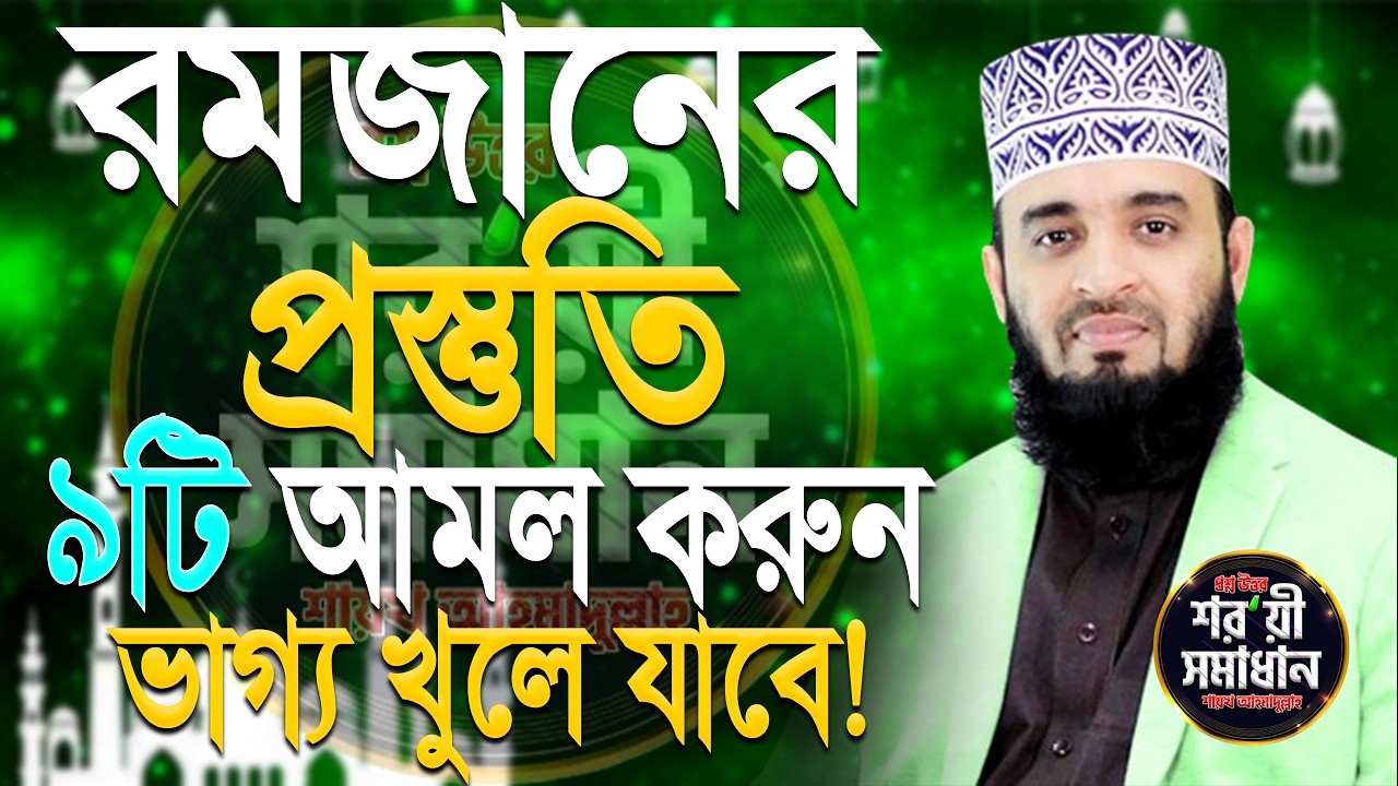 এই রমজানে ৯টি আমল করুন ভাগ্য খুলে যাবে, mizanur rahaman azhari,#waz #azhari #ramadan ep= Feb 13 2026
