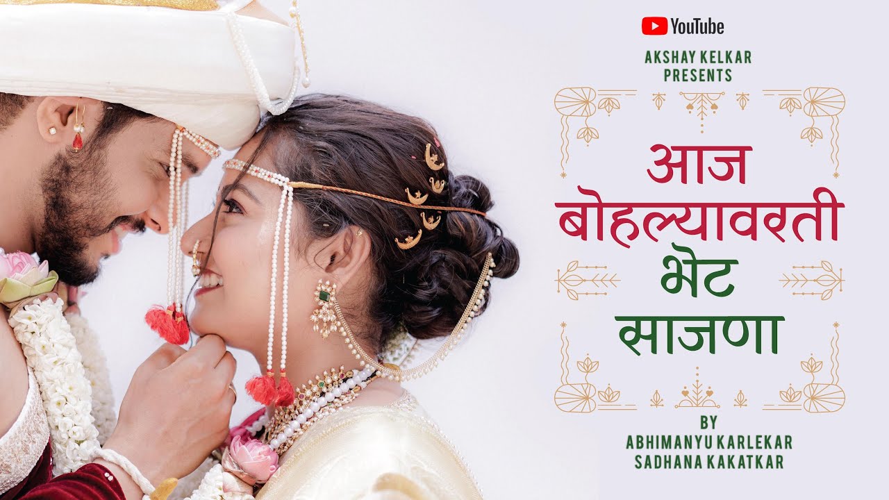 Aaj Bohlyavarti Bhet Sajana | Offcial song | Akshay Kelkar | @sadhanakakatkar | Abhimanyu Karlekar