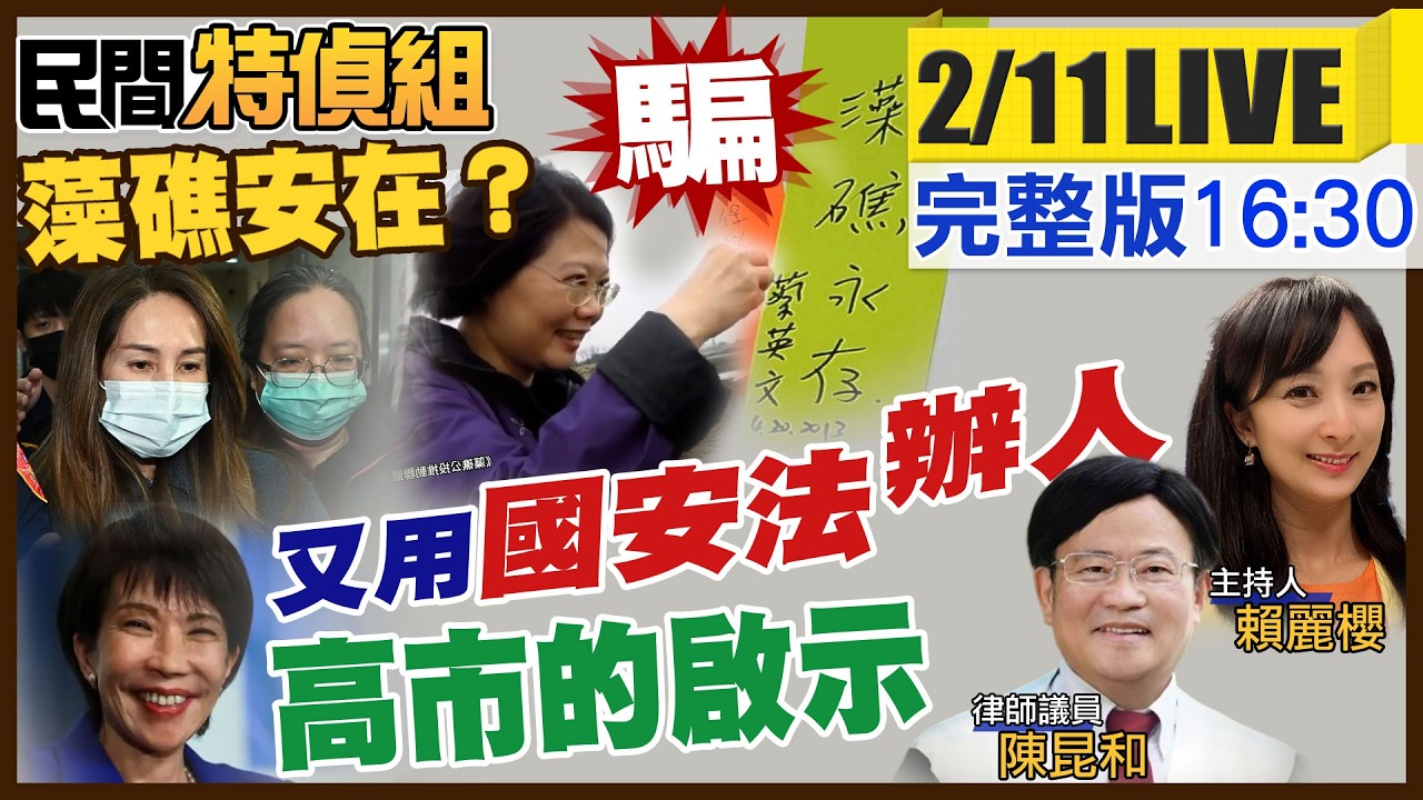 日本高市的啟示!又用國安法辦人!高金快篩救人遭疑中資介選?陳亭妃捐中國製面罩沒事!蔡英文騙蓋三接藻礁永存今生態浩劫【#民間特偵組 235LIVE】 @民間特偵組PeopleJustice