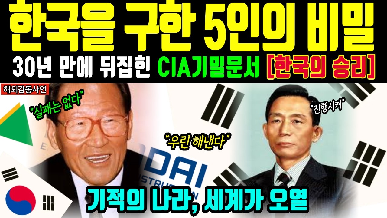 [해외감동사연] 한국 기적에 전율한 미국! 영원한 가난 예측한 CIA 보고서 찢어버린 5인의 영웅