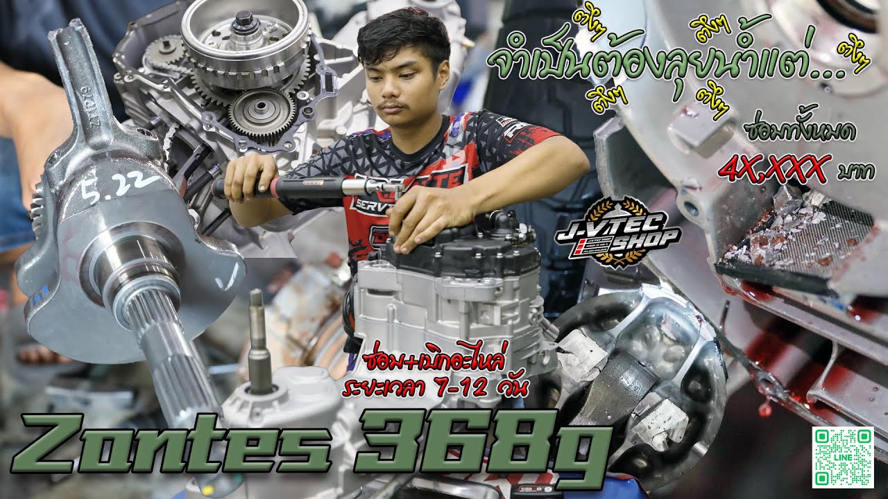JayVtecShop I ก้านขาดเครื่องแตกต้องเตรียมเงินมาเท่าไหร่ Zontes368G ลุยน้ำแล้วไปหวดต่อโดน 4x,xxx ฿