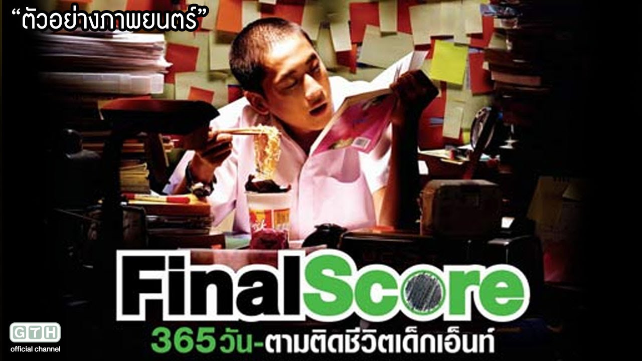 ตัวอย่าง Final Score 365วัน ตามติดชีวิตเด็กเอ็นท์ (Official Trailer)
