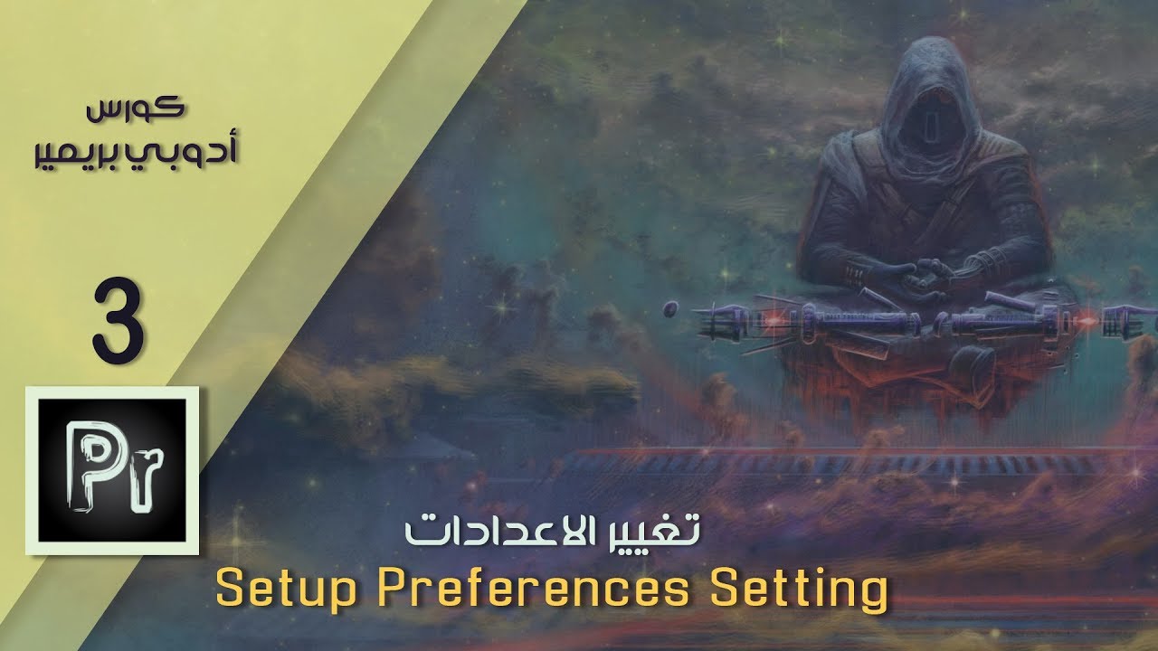 تغيير أعدادات برنامج ادوبي بريمير الدرس الثالث ||  How to Setup Preferences Setting in Premiere
